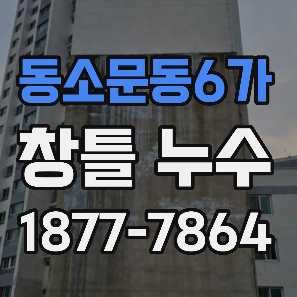 동소문동6가 창틀 누수