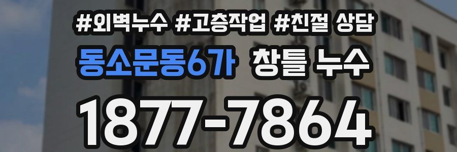 동소문동6가 창틀 누수