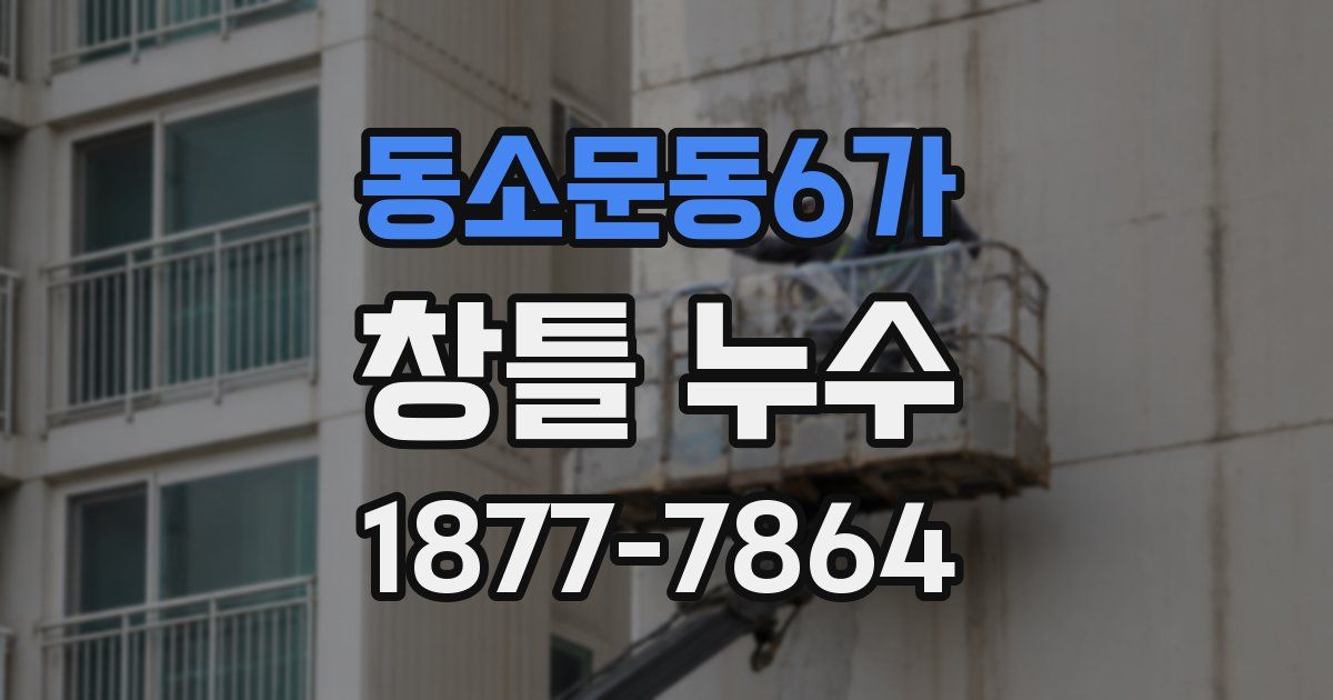 동소문동6가 창틀 누수