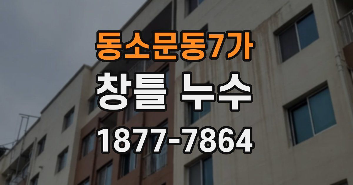 동소문동7가 창틀 누수