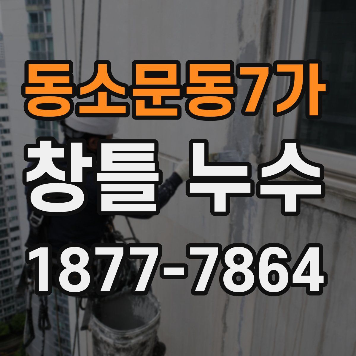 동소문동7가 창틀 누수