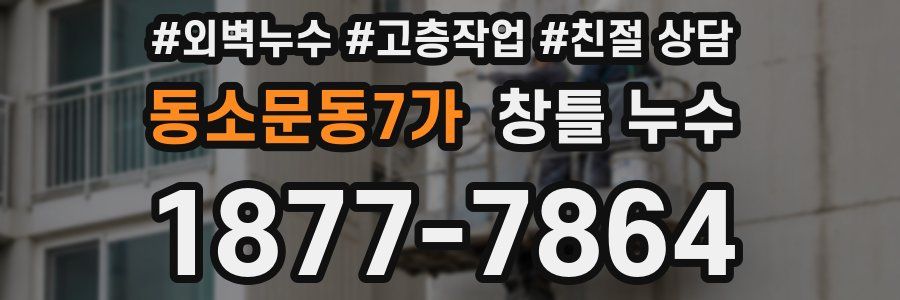 동소문동7가 창틀 누수
