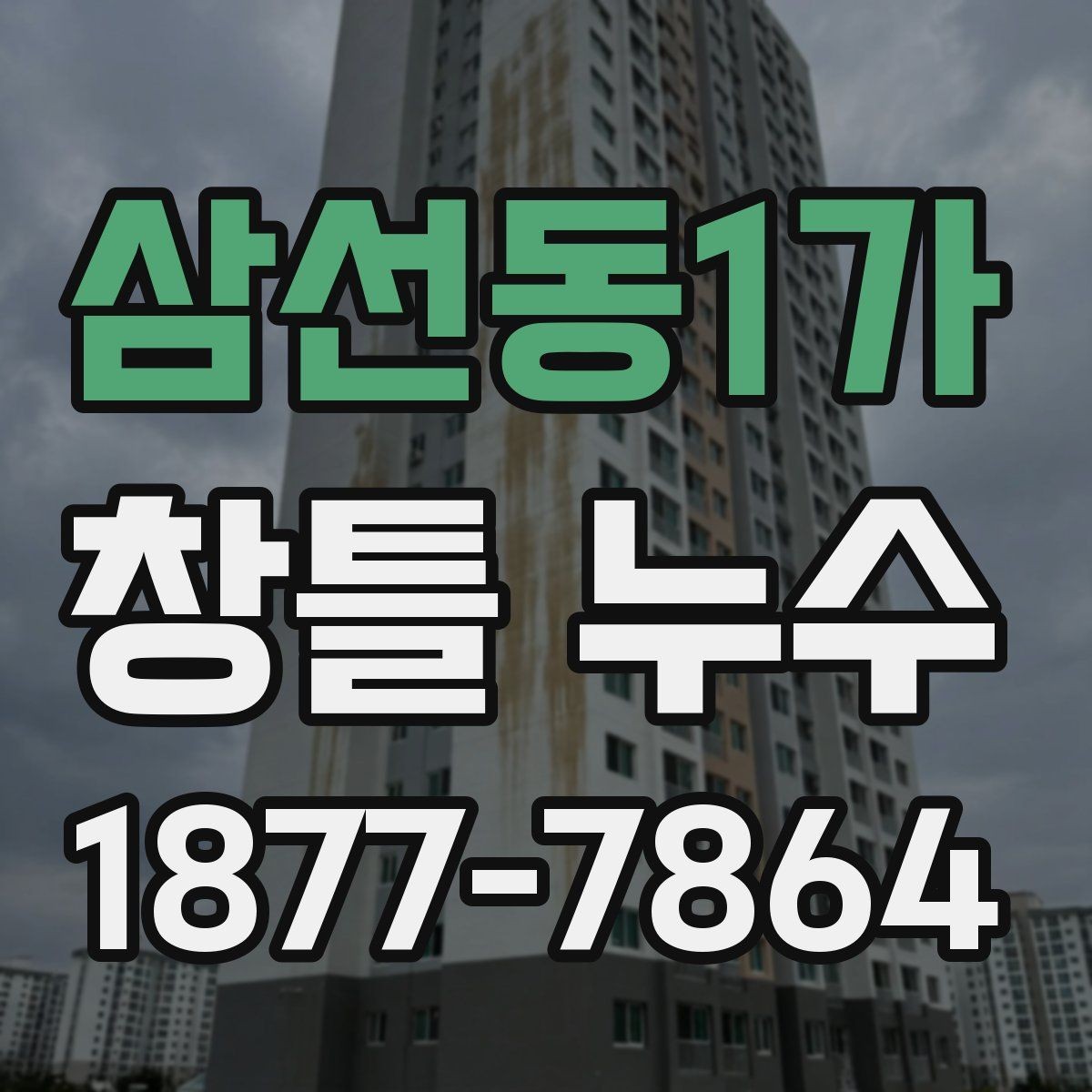 삼선동1가 창틀 누수 외풍과 함께 나타날 때 살펴볼 점