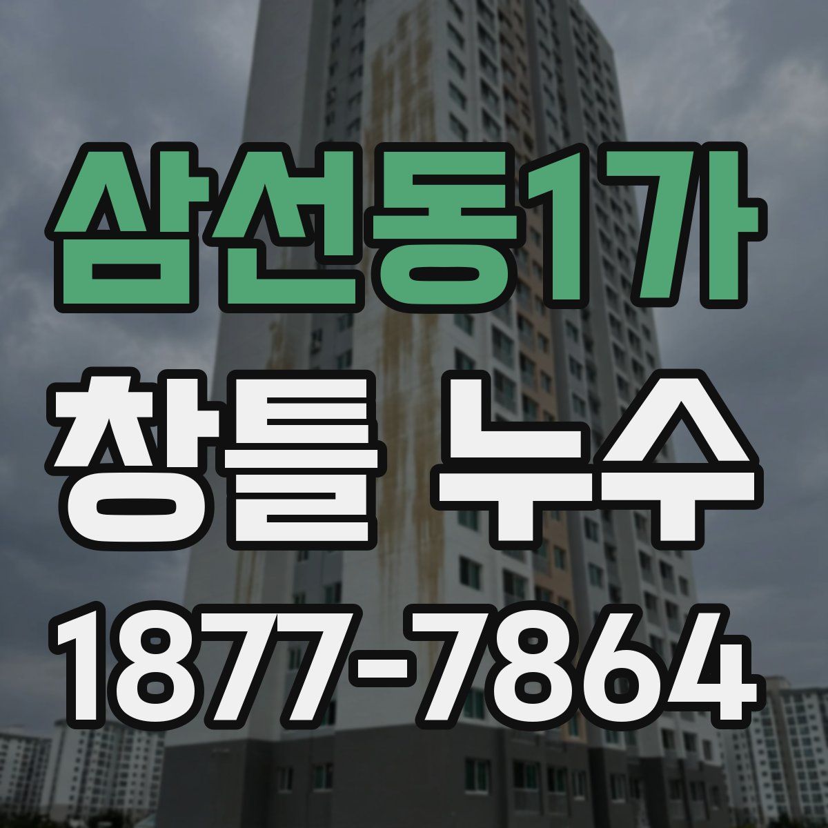 삼선동1가 창틀 누수