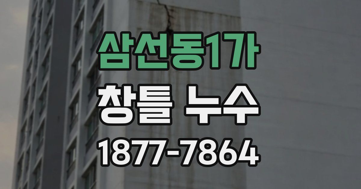 삼선동1가 창틀 누수