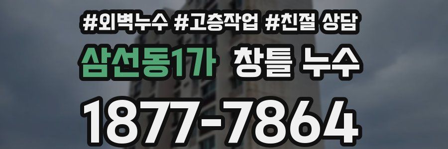 삼선동1가 창틀 누수