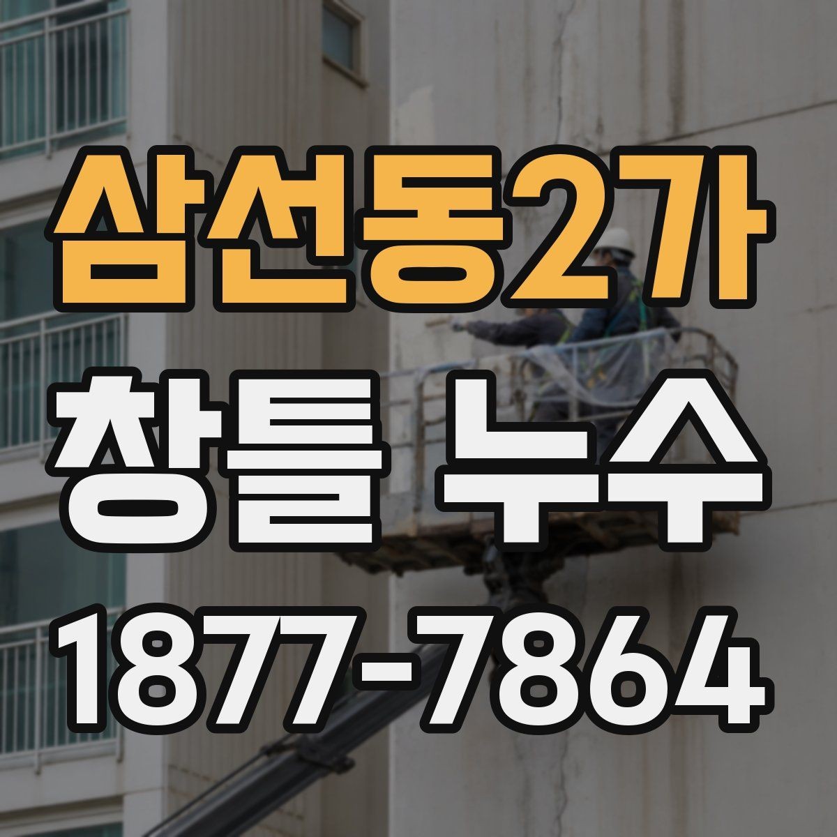 삼선동2가 창틀 누수 계절과 날씨에 따른 점검 타이밍