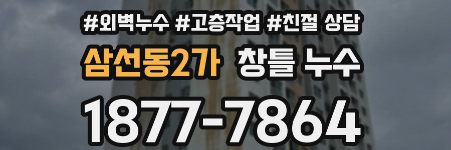 삼선동2가 창틀 누수