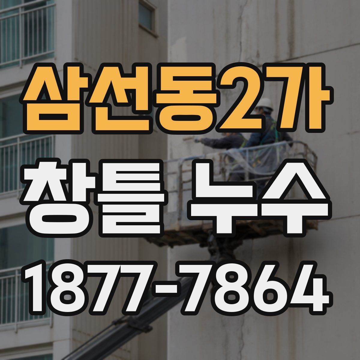 삼선동2가 창틀 누수
