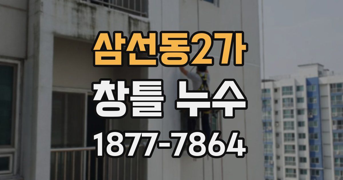 삼선동2가 창틀 누수