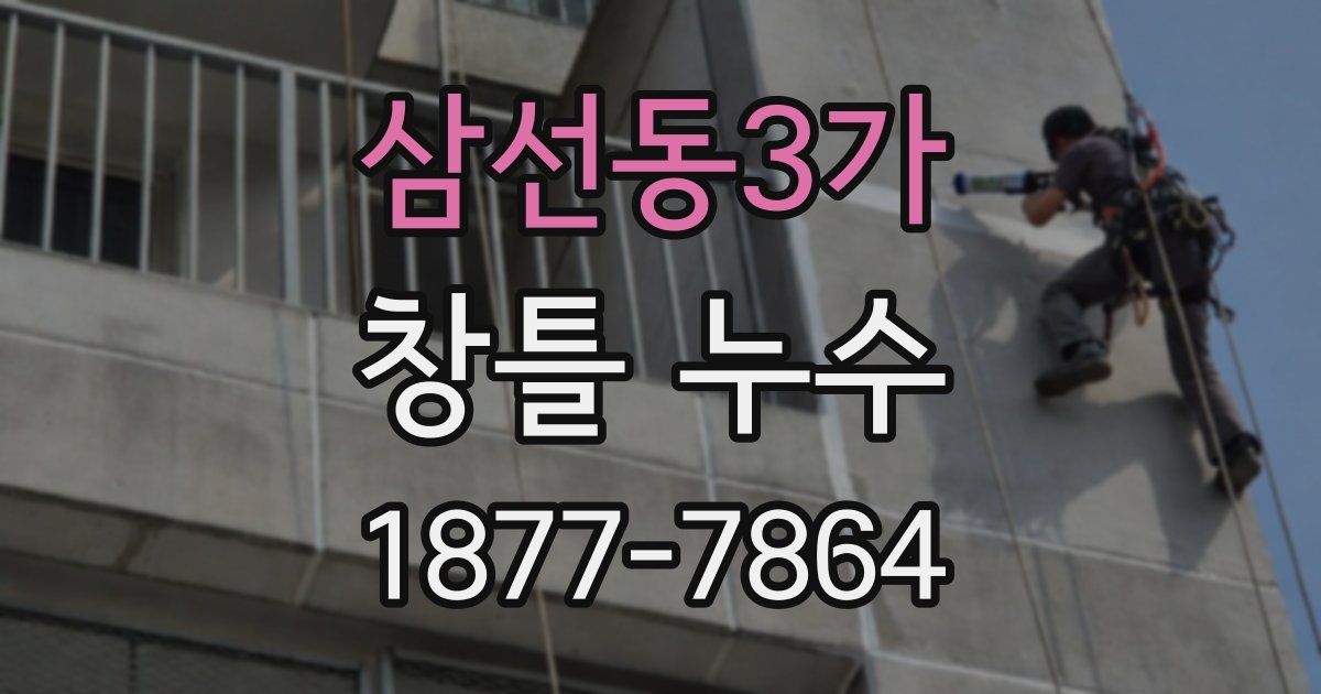 삼선동3가 창틀 누수