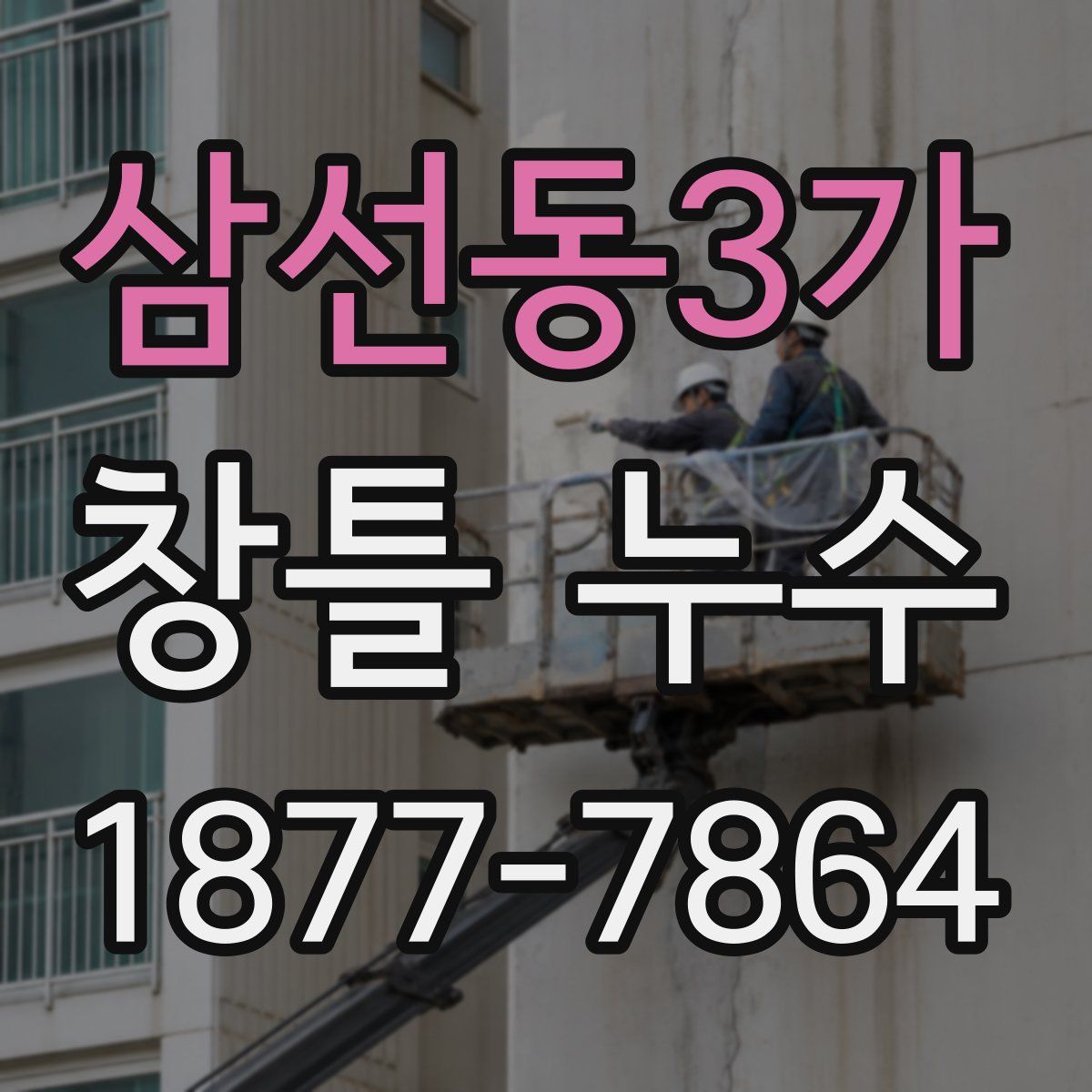 삼선동3가 창틀 누수