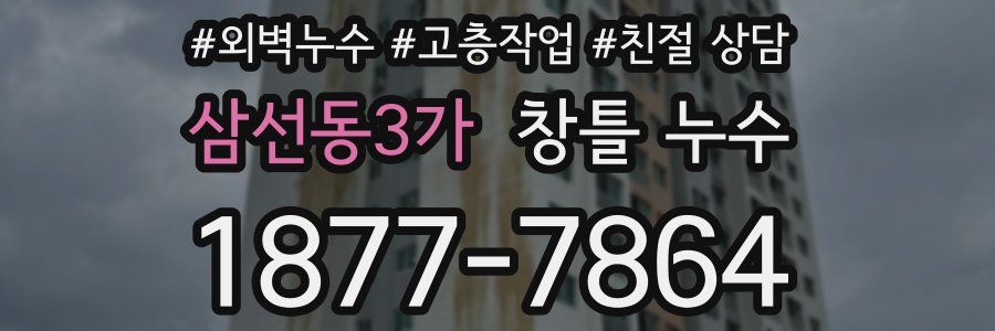 삼선동3가 창틀 누수
