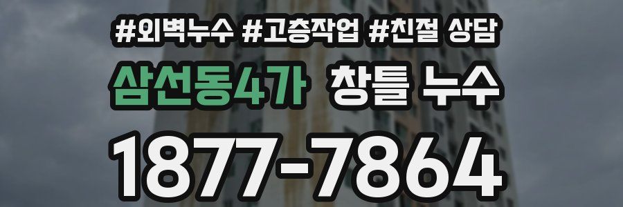 삼선동4가 창틀 누수