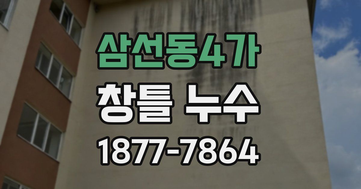 삼선동4가 창틀 누수