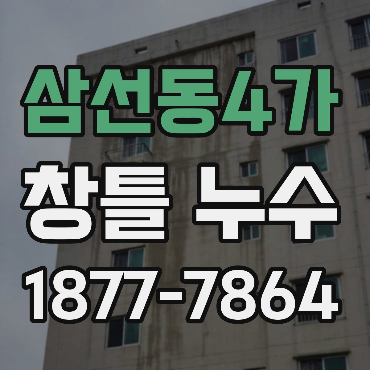 삼선동4가 창틀 누수