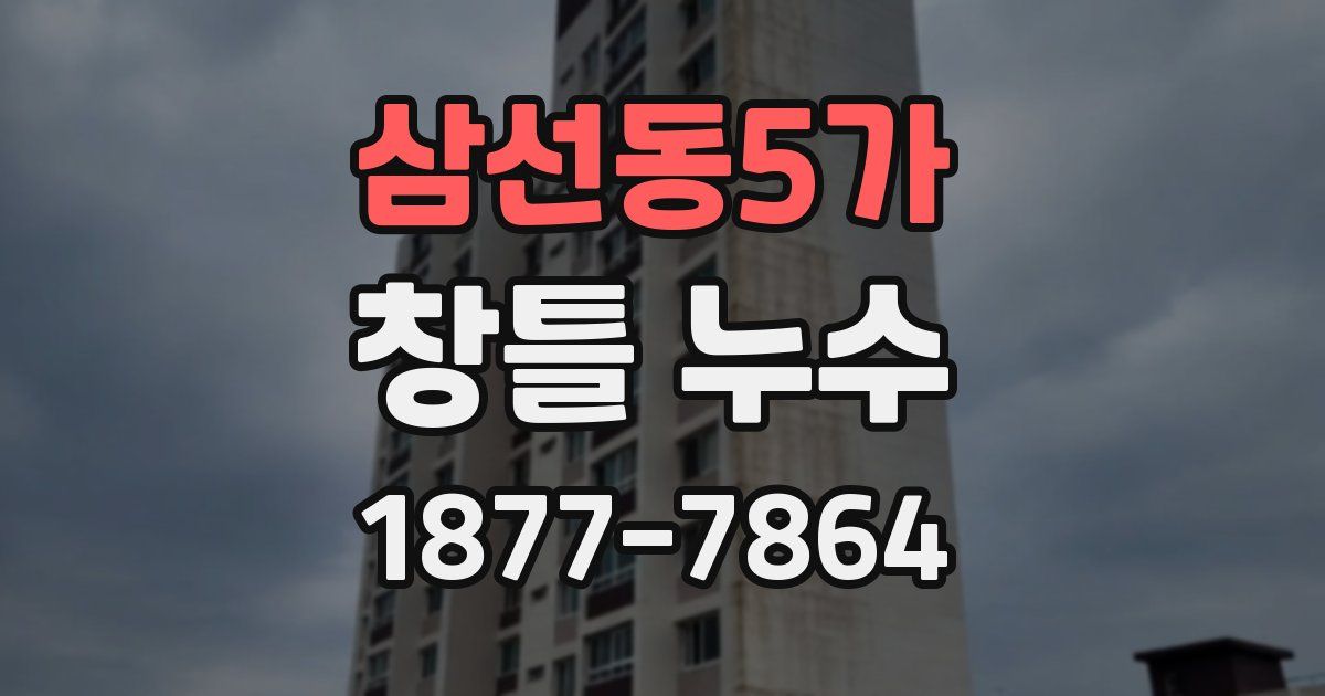 삼선동5가 창틀 누수