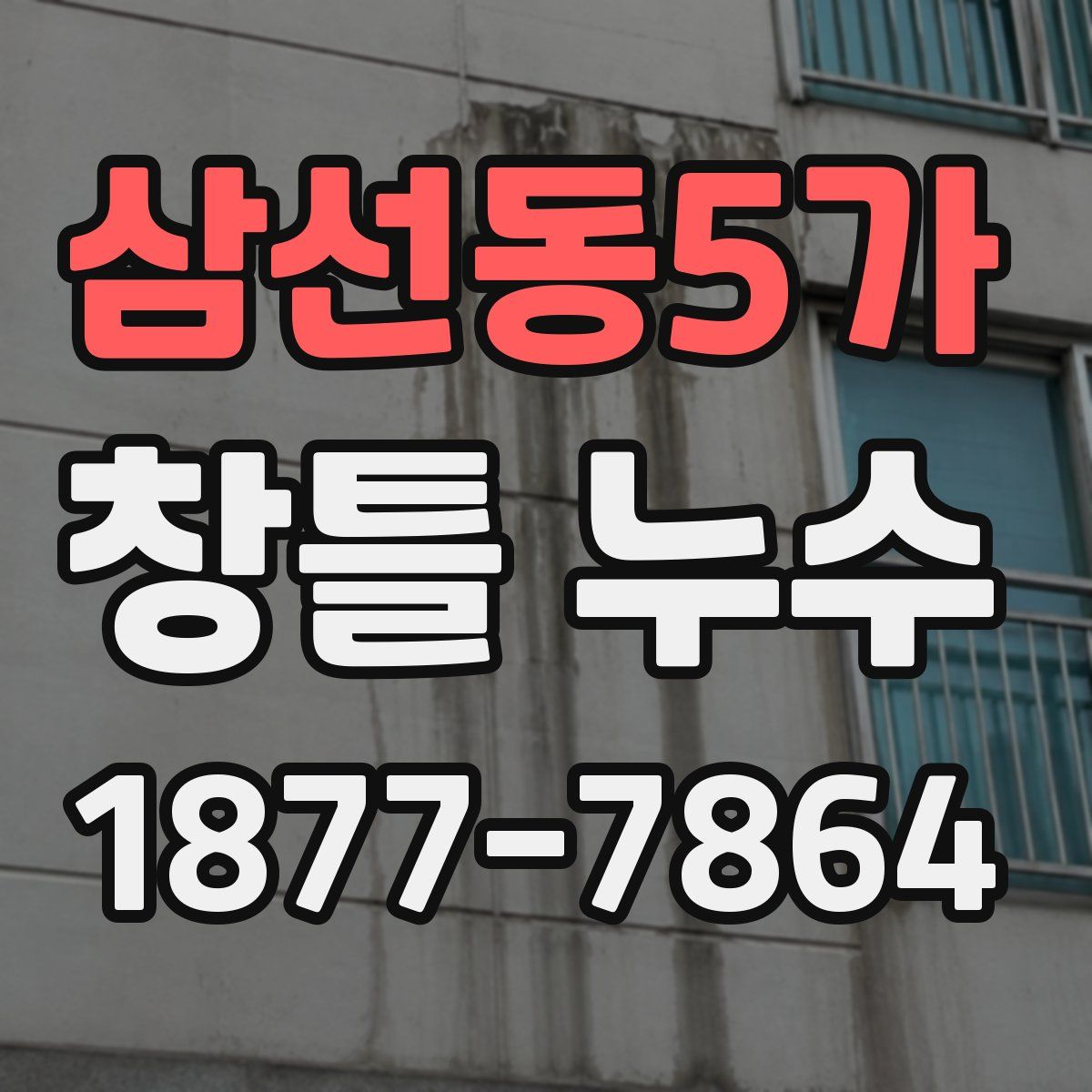 삼선동5가 창틀 누수