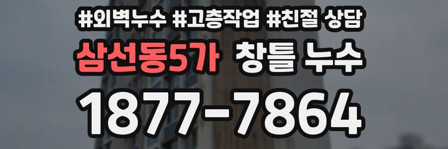 삼선동5가 창틀 누수