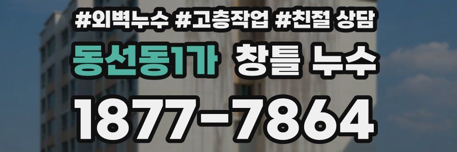 동선동1가 창틀 누수