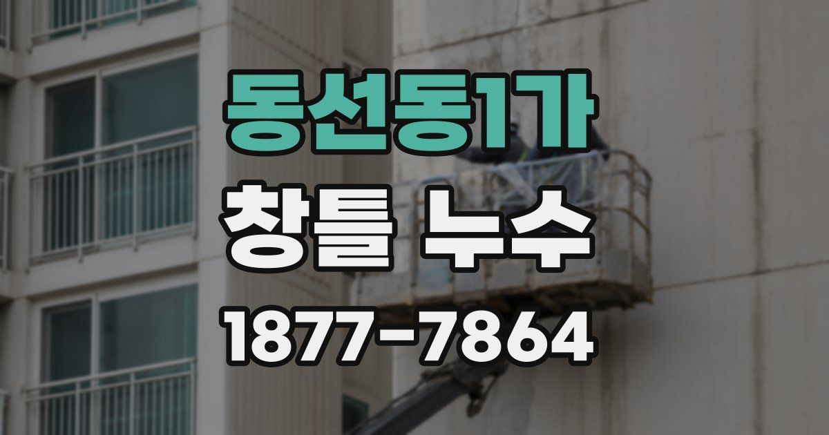 동선동1가 창틀 누수