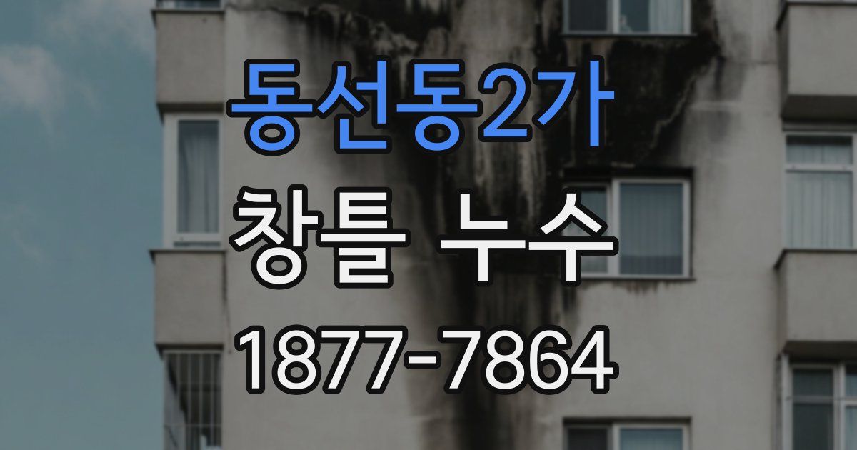 동선동2가 창틀 누수
