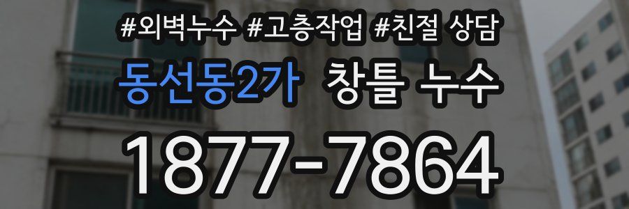 동선동2가 창틀 누수
