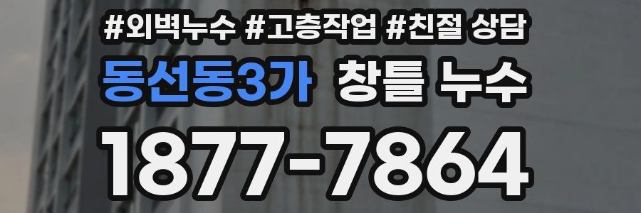 동선동3가 창틀 누수