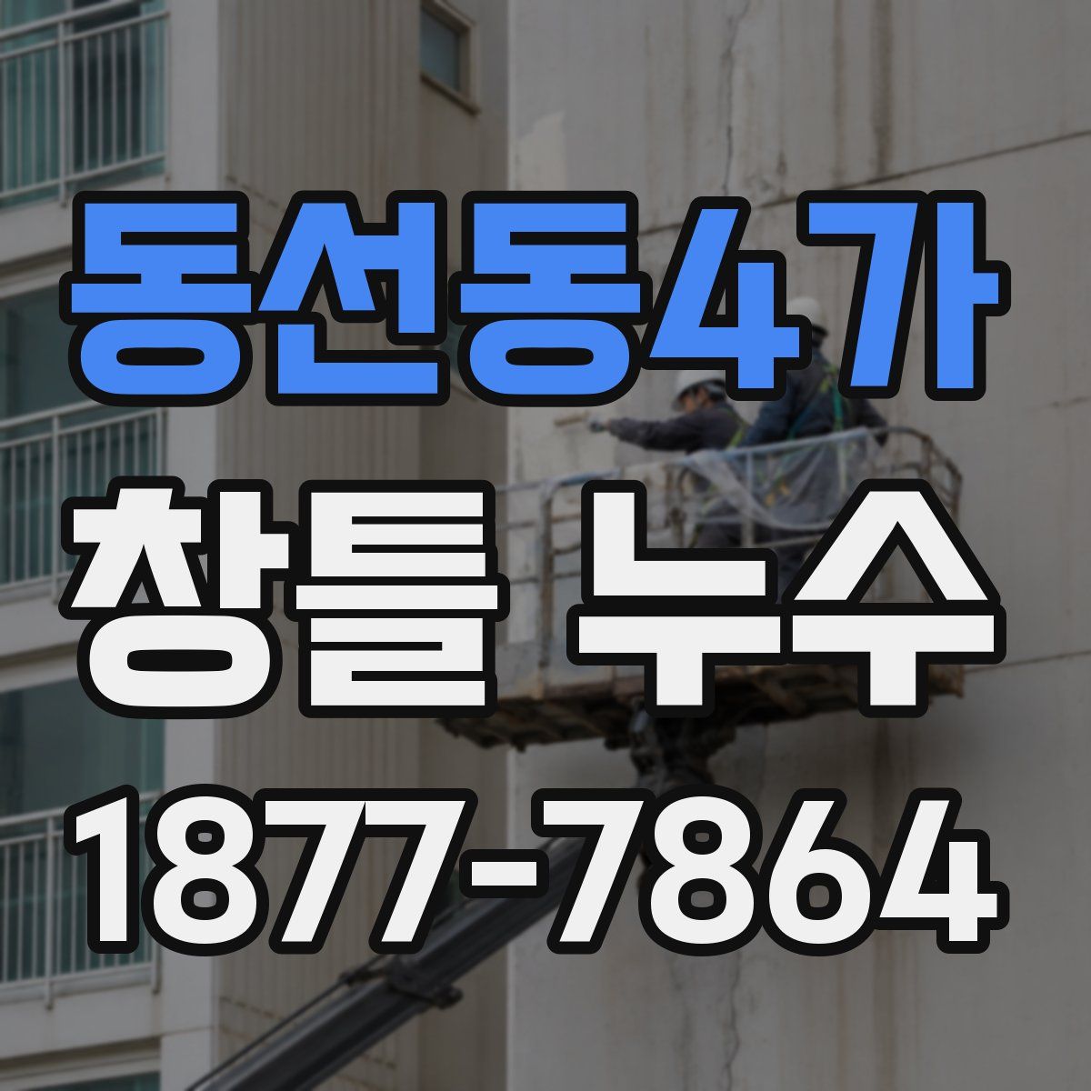 동선동4가 창틀 누수