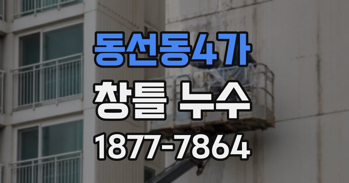 동선동4가 창틀 누수