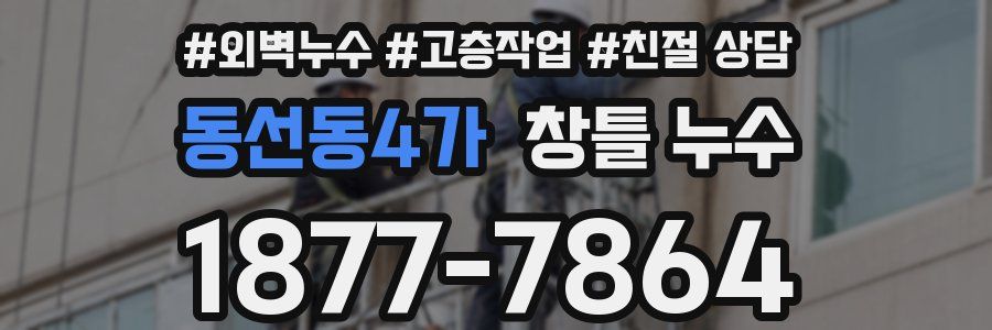 동선동4가 창틀 누수