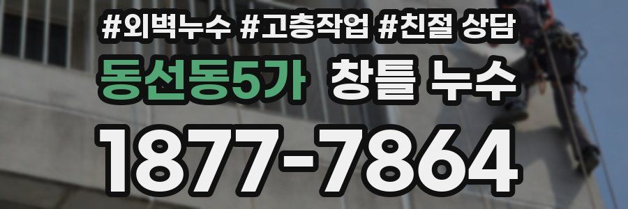 동선동5가 창틀 누수