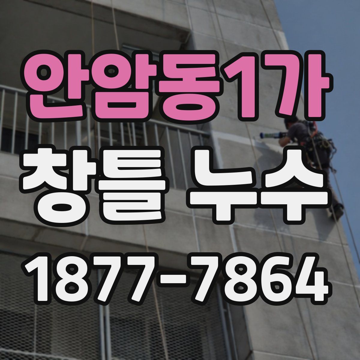 안암동1가 창틀 누수