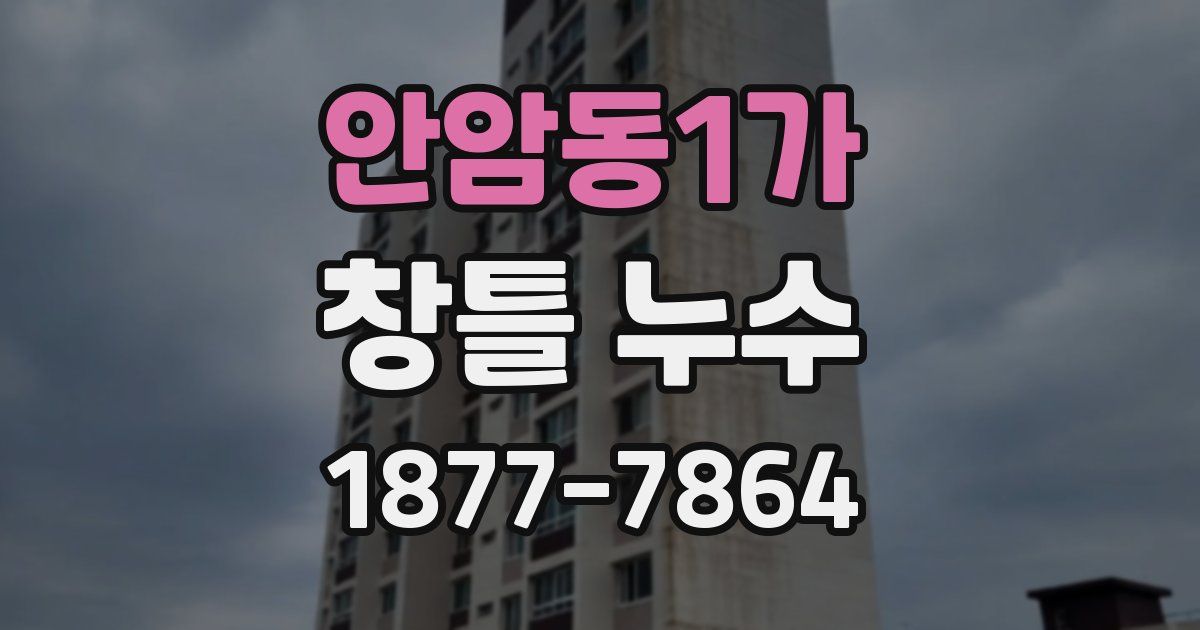 안암동1가 창틀 누수