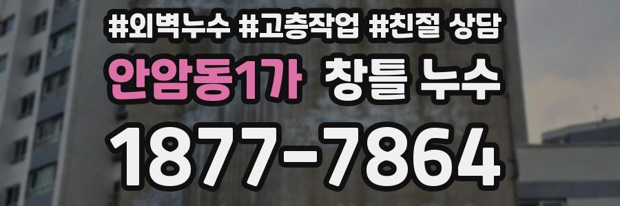 안암동1가 창틀 누수