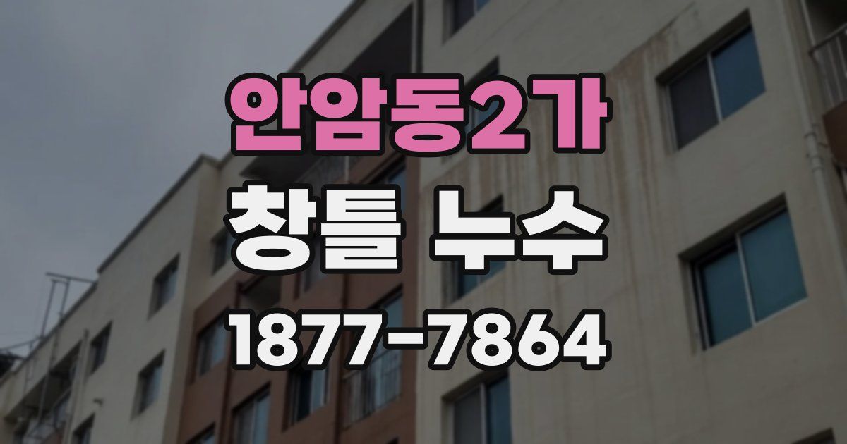 안암동2가 창틀 누수