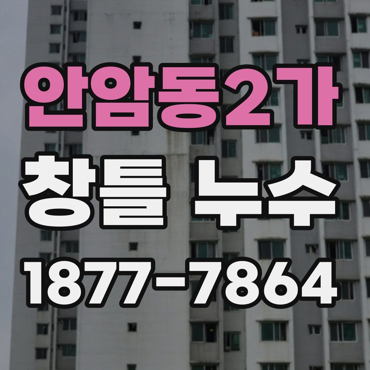 안암동2가 창틀 누수