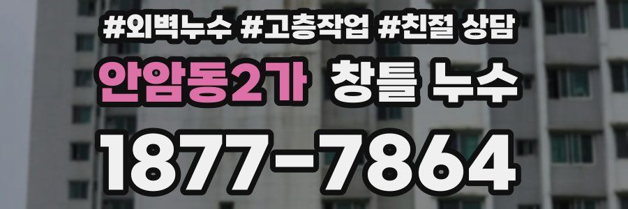 안암동2가 창틀 누수