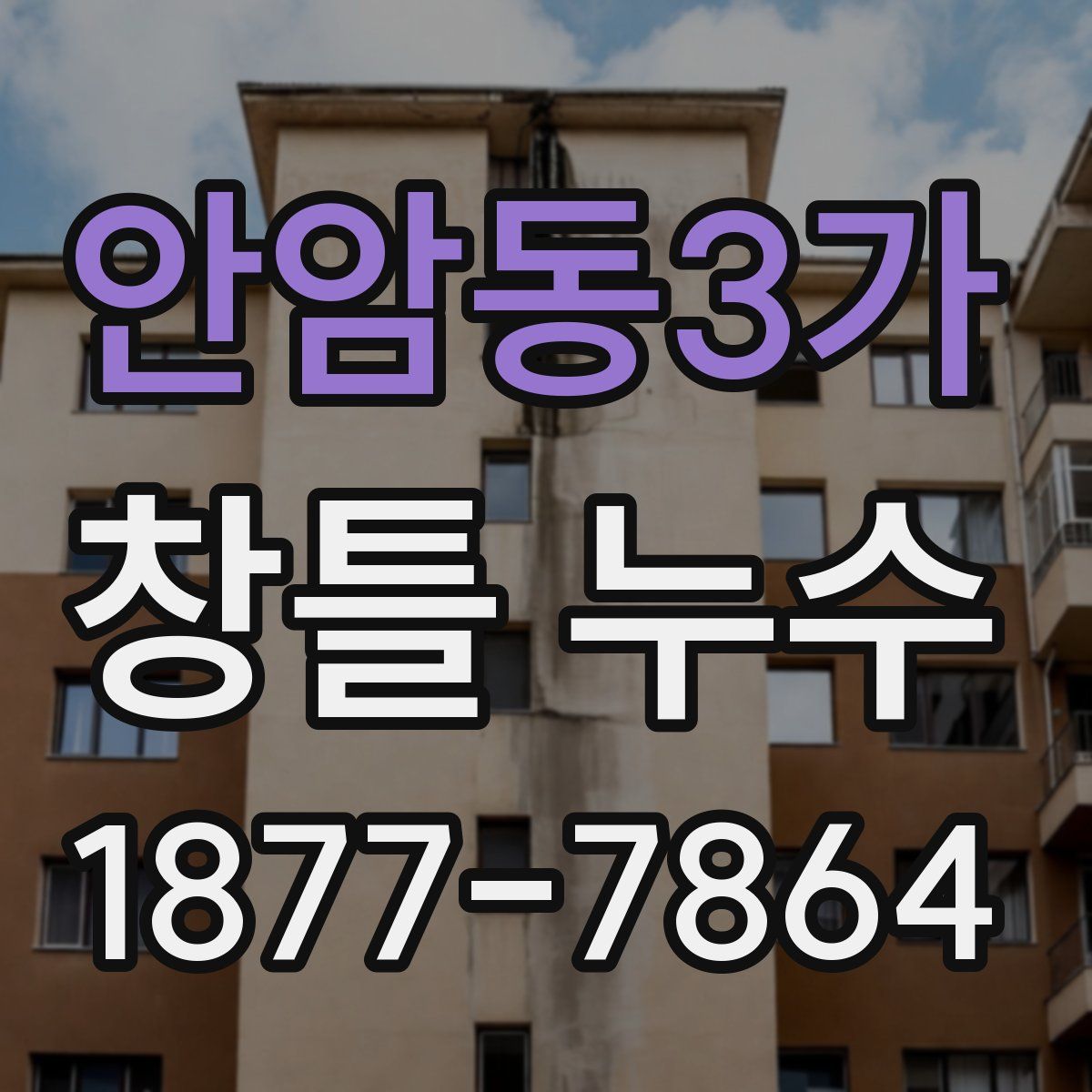 안암동3가 창틀 누수