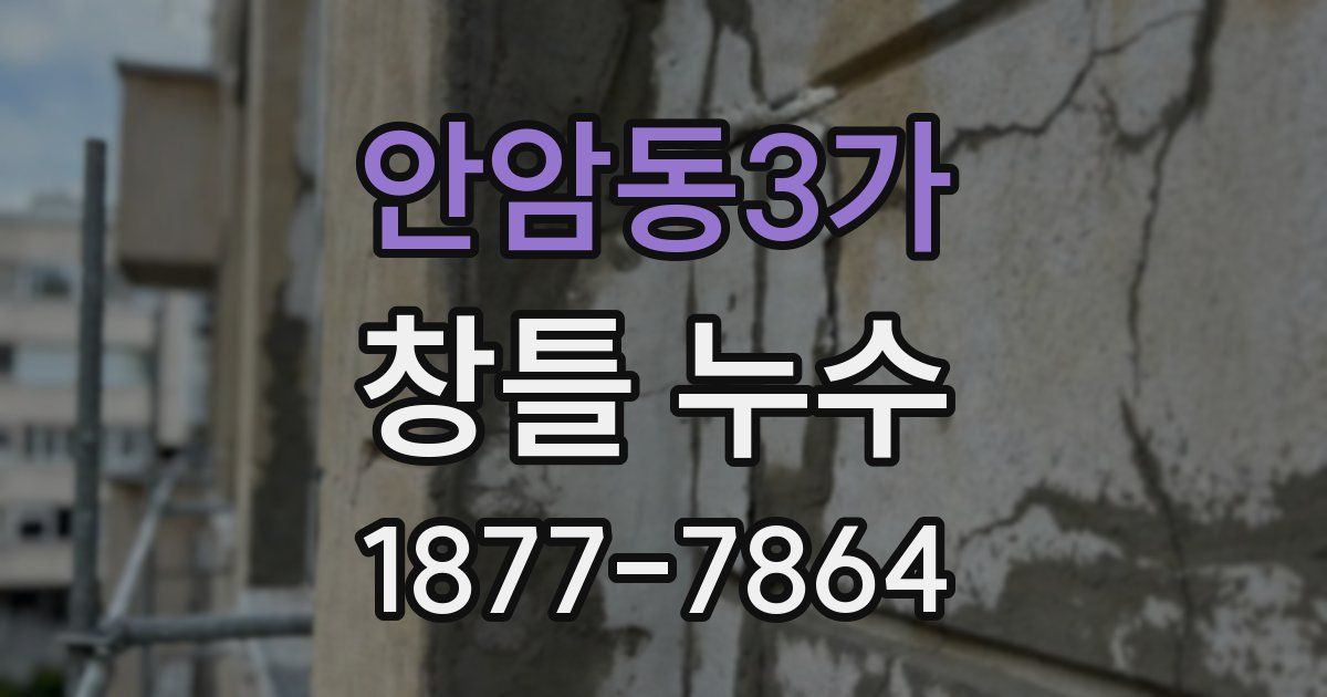 안암동3가 창틀 누수