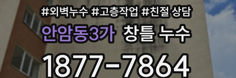 안암동3가 창틀 누수