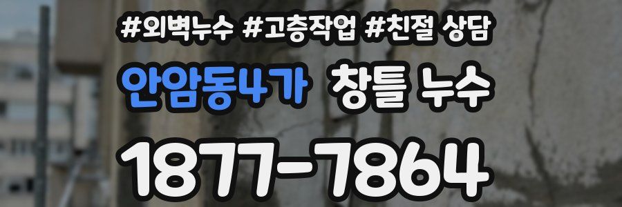 안암동4가 창틀 누수