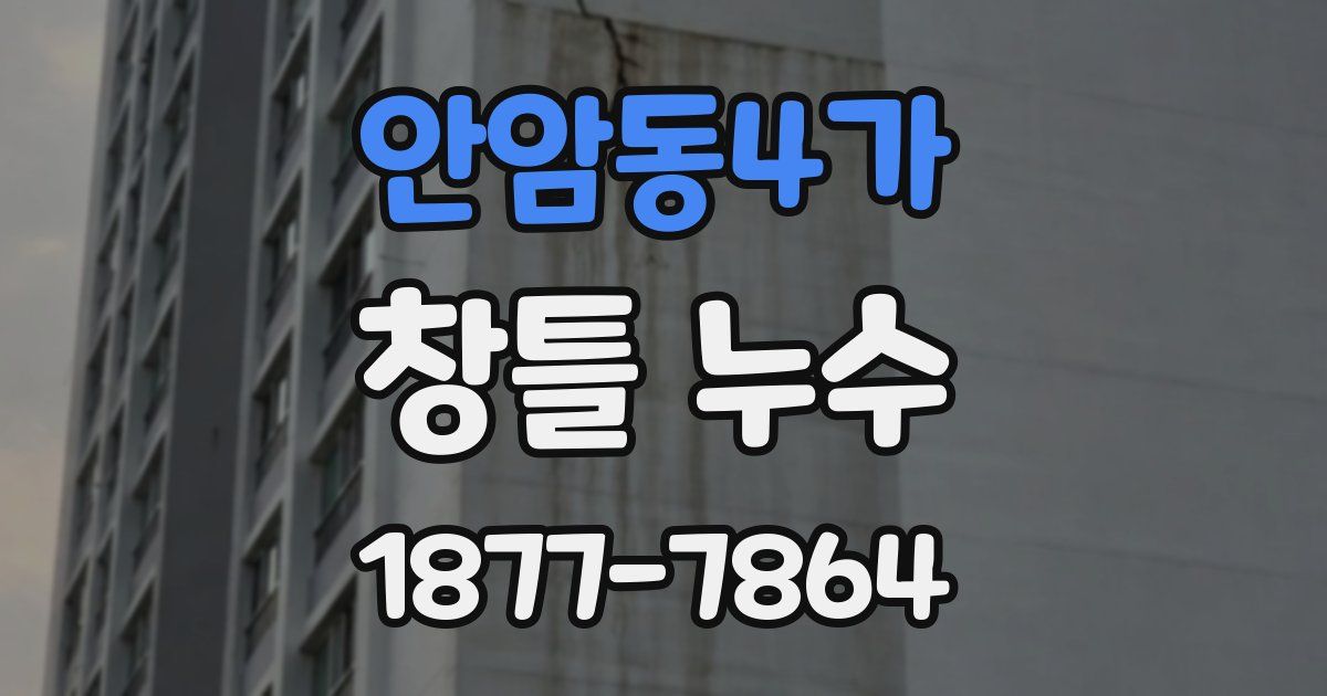 안암동4가 창틀 누수