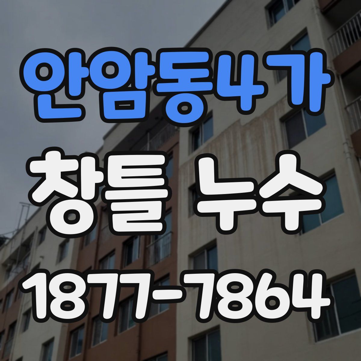 안암동4가 창틀 누수