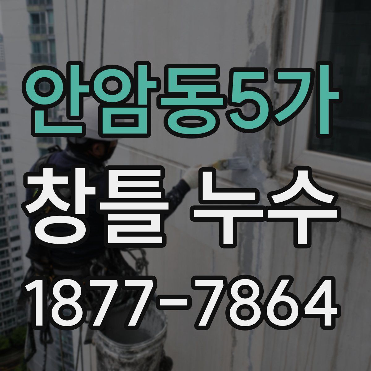 안암동5가 창틀 누수
