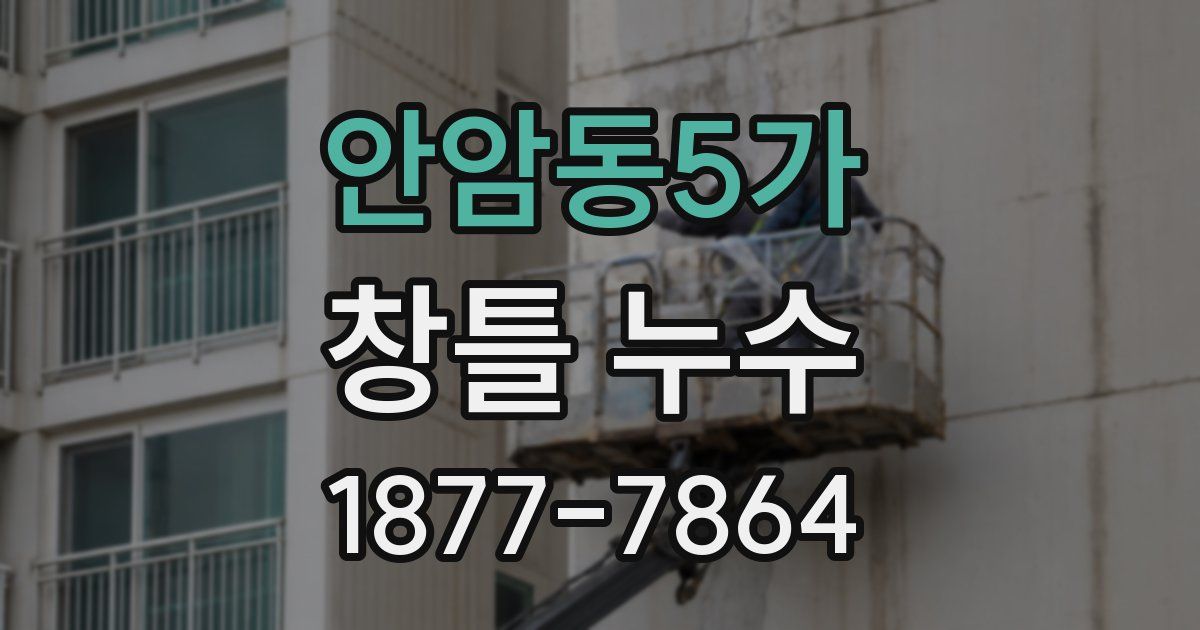 안암동5가 창틀 누수