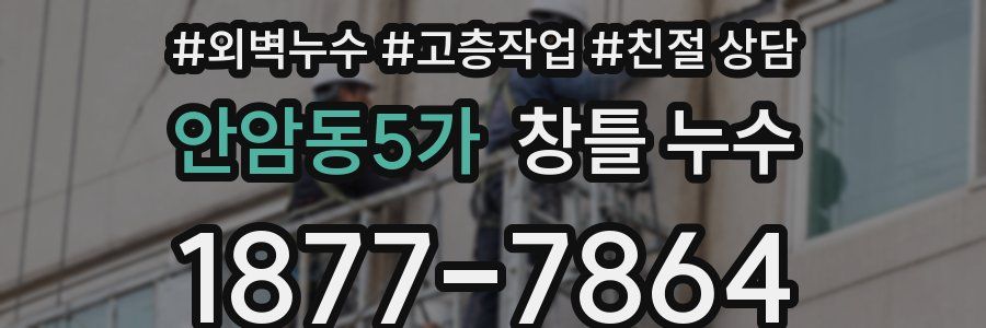 안암동5가 창틀 누수