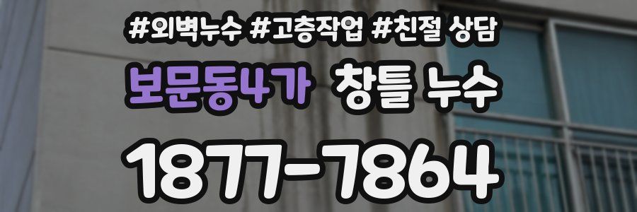 보문동4가 창틀 누수