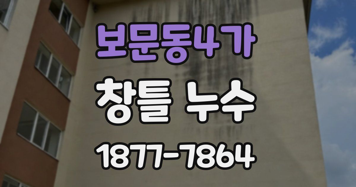 보문동4가 창틀 누수