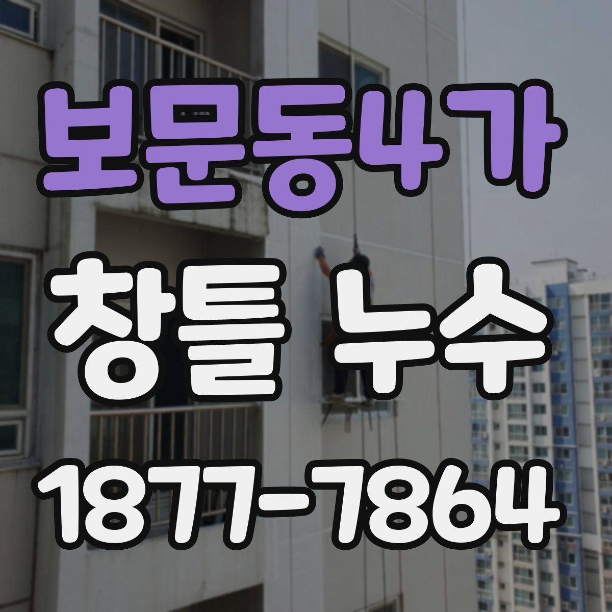 보문동4가 창틀 누수